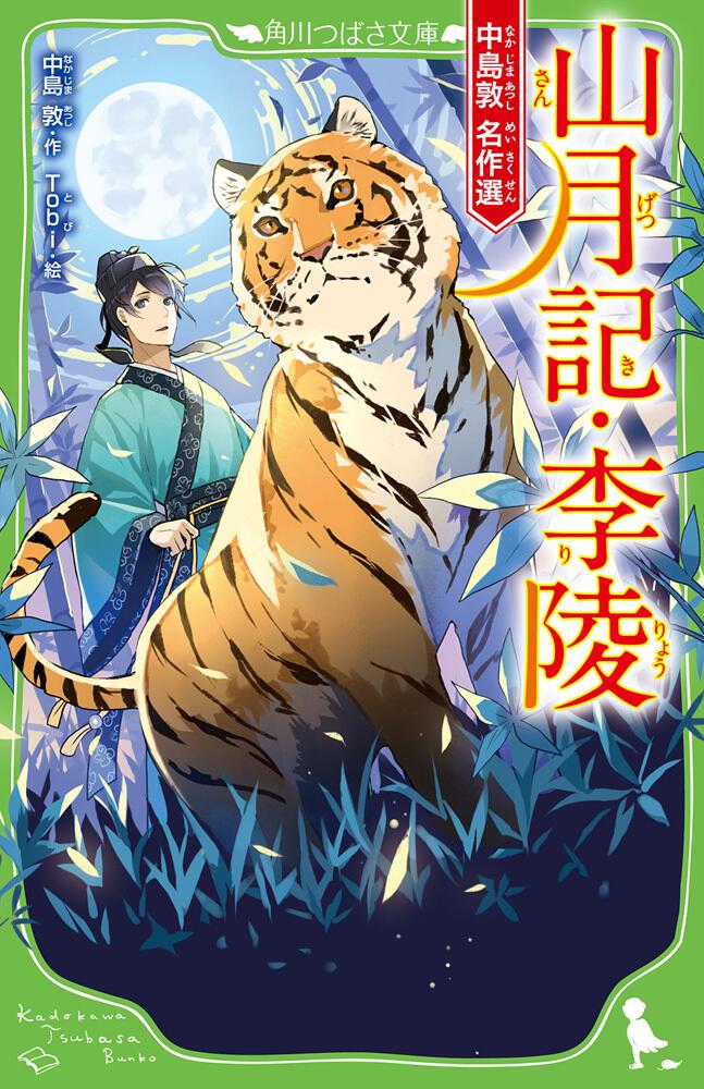 《山月记·李陵》角川文库.jpg